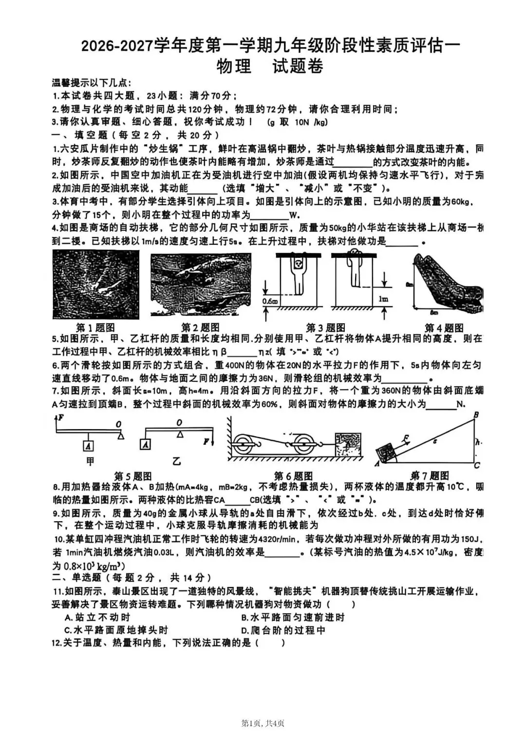 【初三月考】合肥市某校2026-2027学年度第一学期九年级阶段性素质评估一物理试题-第1张图片-四季读书网