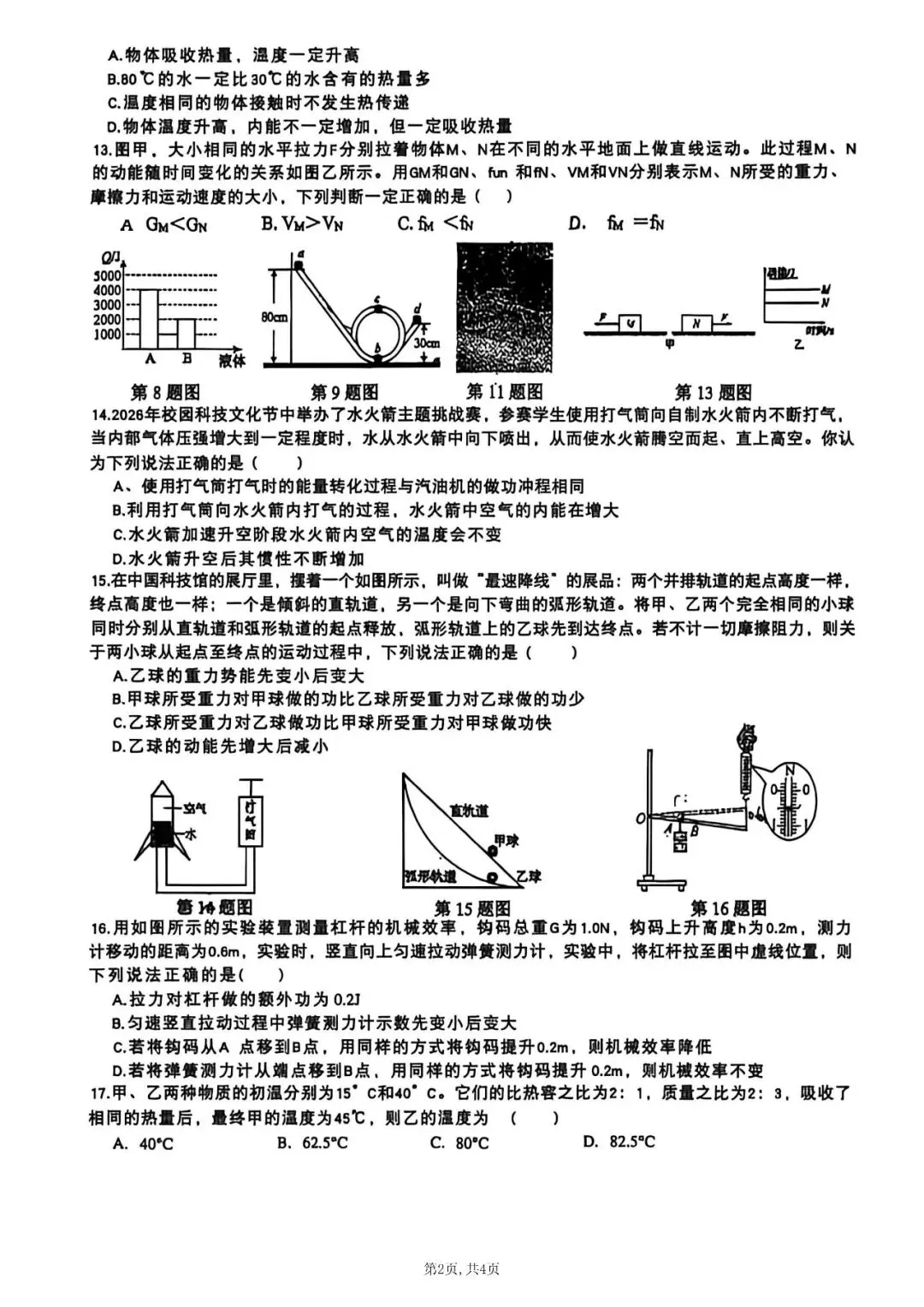 【初三月考】合肥市某校2026-2027学年度第一学期九年级阶段性素质评估一物理试题-第2张图片-四季读书网