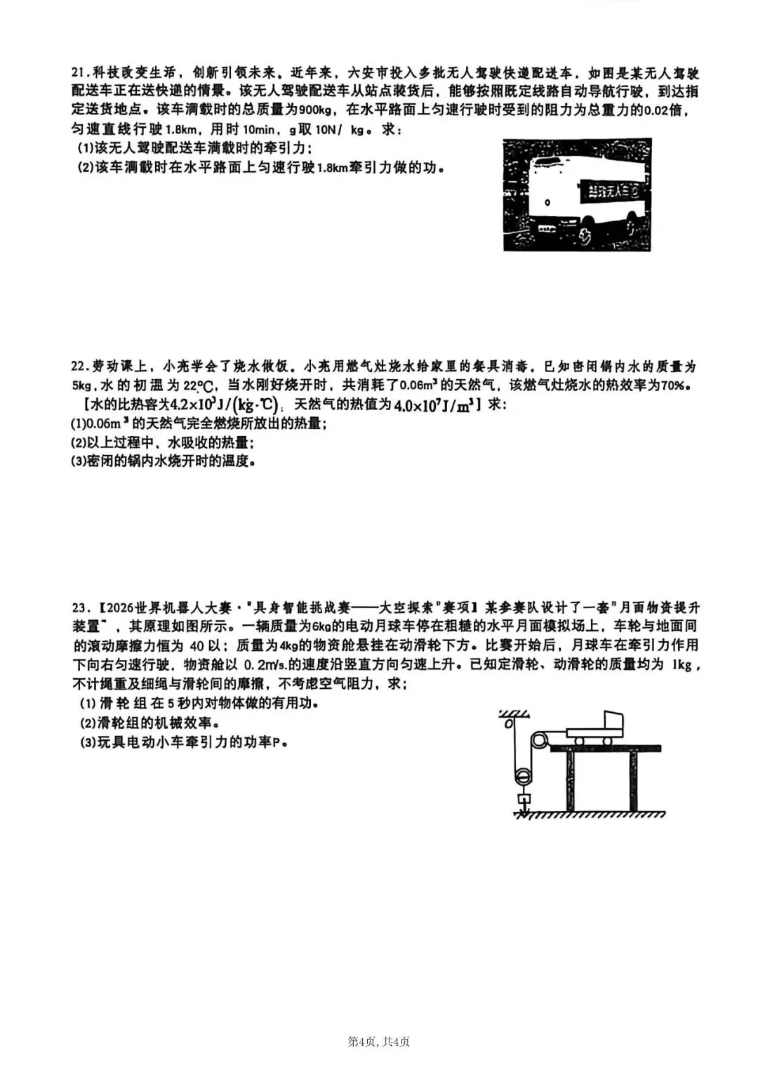 【初三月考】合肥市某校2026-2027学年度第一学期九年级阶段性素质评估一物理试题-第4张图片-四季读书网
