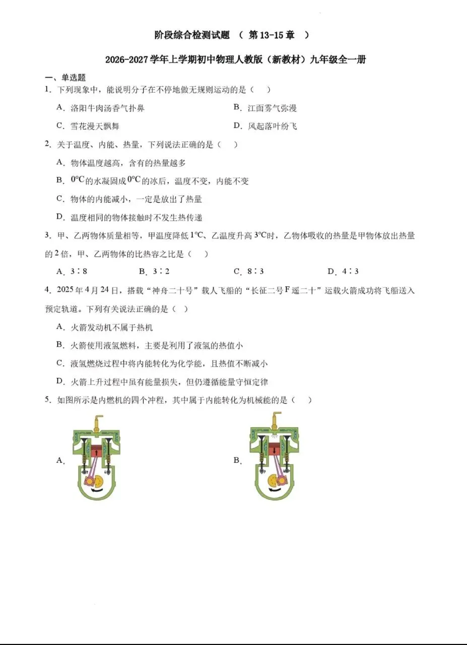 【初三月考】2026-2027学年上人教版九年级物理阶段综合检测试题和答案(第13-15章)-第1张图片-四季读书网