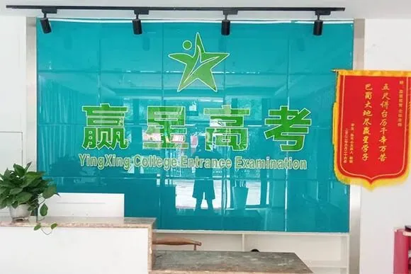 成都赢星高考-成都高三全日制辅导-艺体生文化课集训-第1张图片-四季读书网