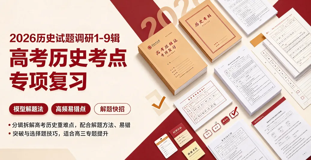 2026 历史试题调研 1-9 辑高考历史考点专项复习全套资料-第1张图片-四季读书网