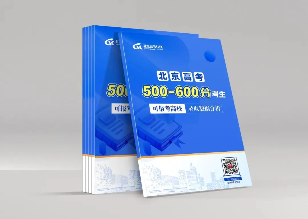 北京高考500-600分都被哪些京内外大学录取了?近三年录取数据参考-第3张图片-四季读书网