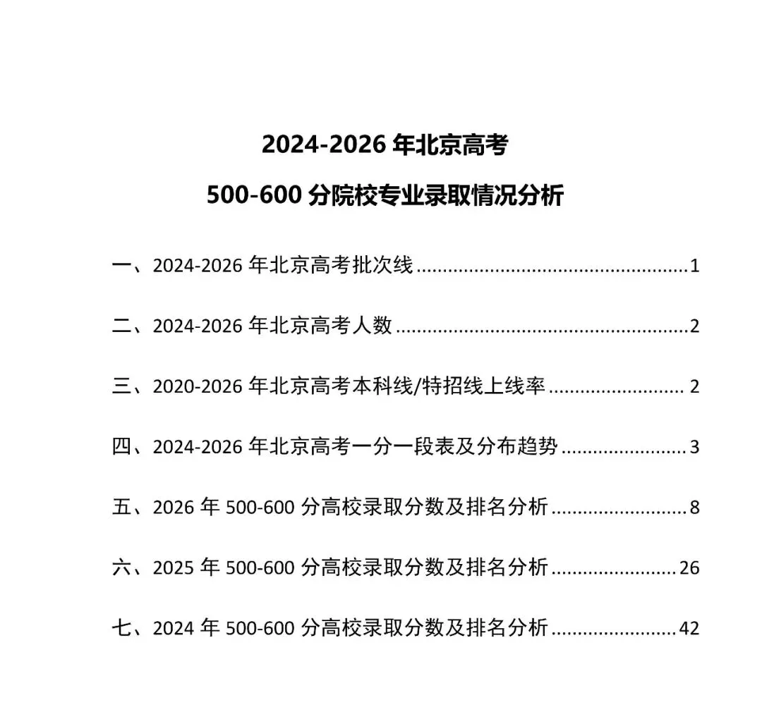 北京高考500-600分都被哪些京内外大学录取了?近三年录取数据参考-第4张图片-四季读书网
