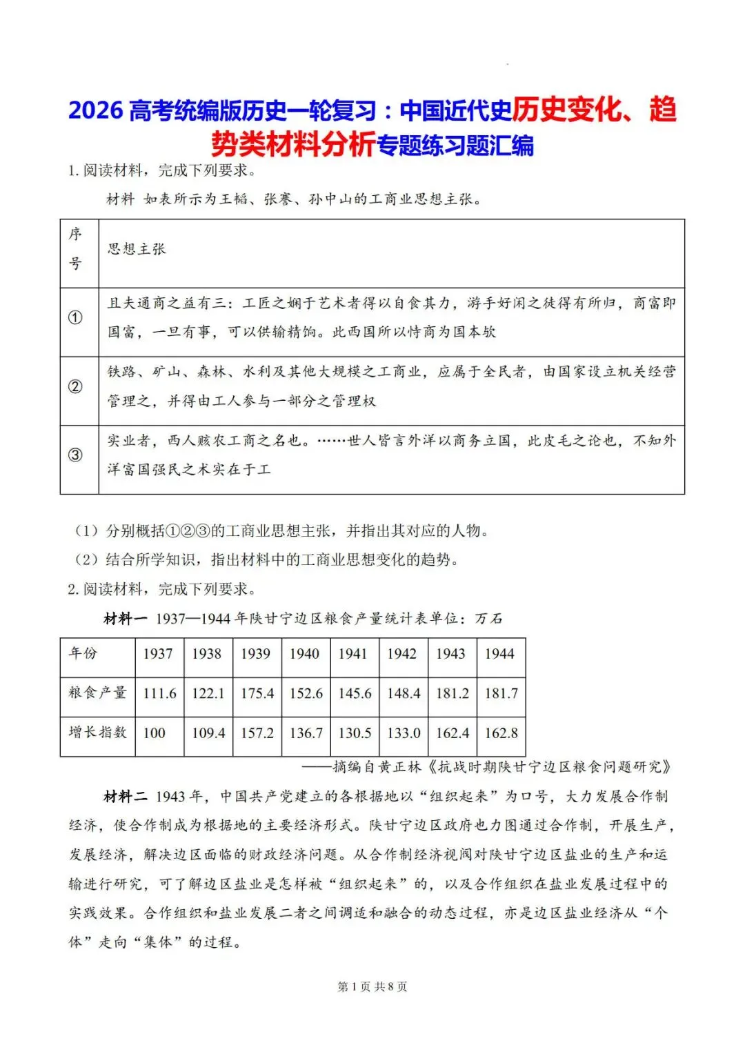 高考历史一轮复习:中国近代史历史变化、趋势类材料分析专题练习题汇编-第2张图片-四季读书网