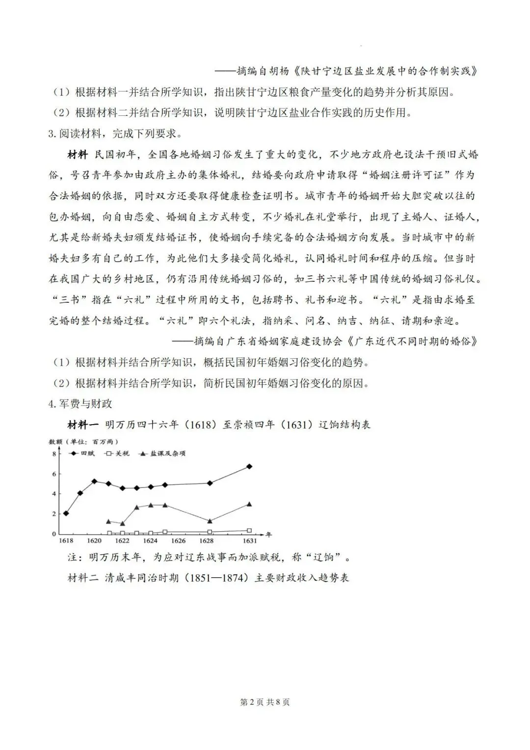 高考历史一轮复习:中国近代史历史变化、趋势类材料分析专题练习题汇编-第3张图片-四季读书网