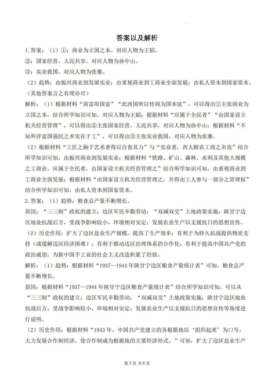 高考历史一轮复习:中国近代史历史变化、趋势类材料分析专题练习题汇编-第6张图片-四季读书网