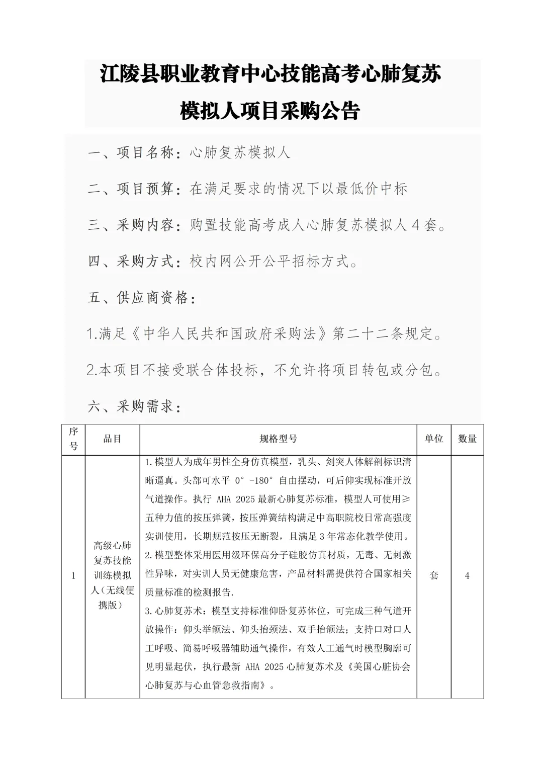 江陵县职业教育中心技能高考心肺复苏模拟人项目采购公告-第2张图片-四季读书网