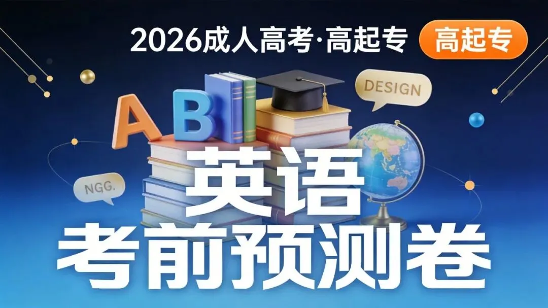 2026年成人高考【高起专-英语】考前预测卷-第1张图片-四季读书网 2026年成人高考【高起专-英语】考前预测卷-第1张图片-四季读书网