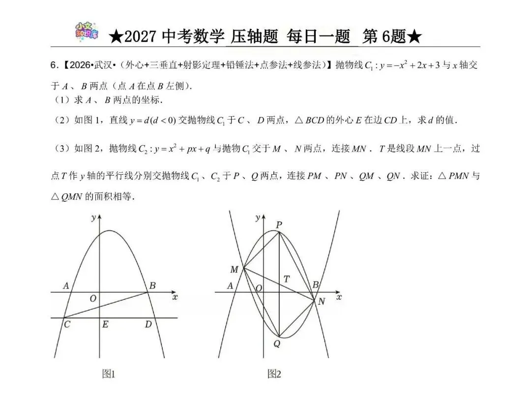 2027中考数学压轴题 每日一题 第6题-第2张图片-四季读书网