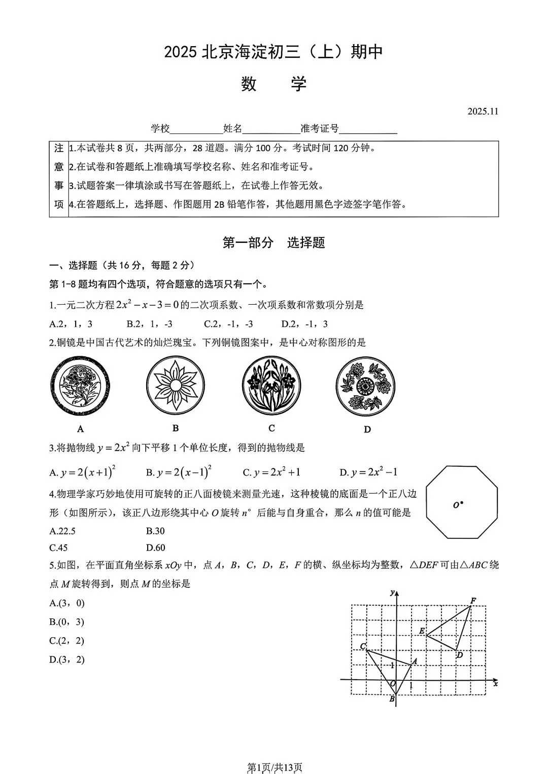 25-26学年海淀区初三上期中数学真题|含完整答案,北京初三必刷-第1张图片-四季读书网