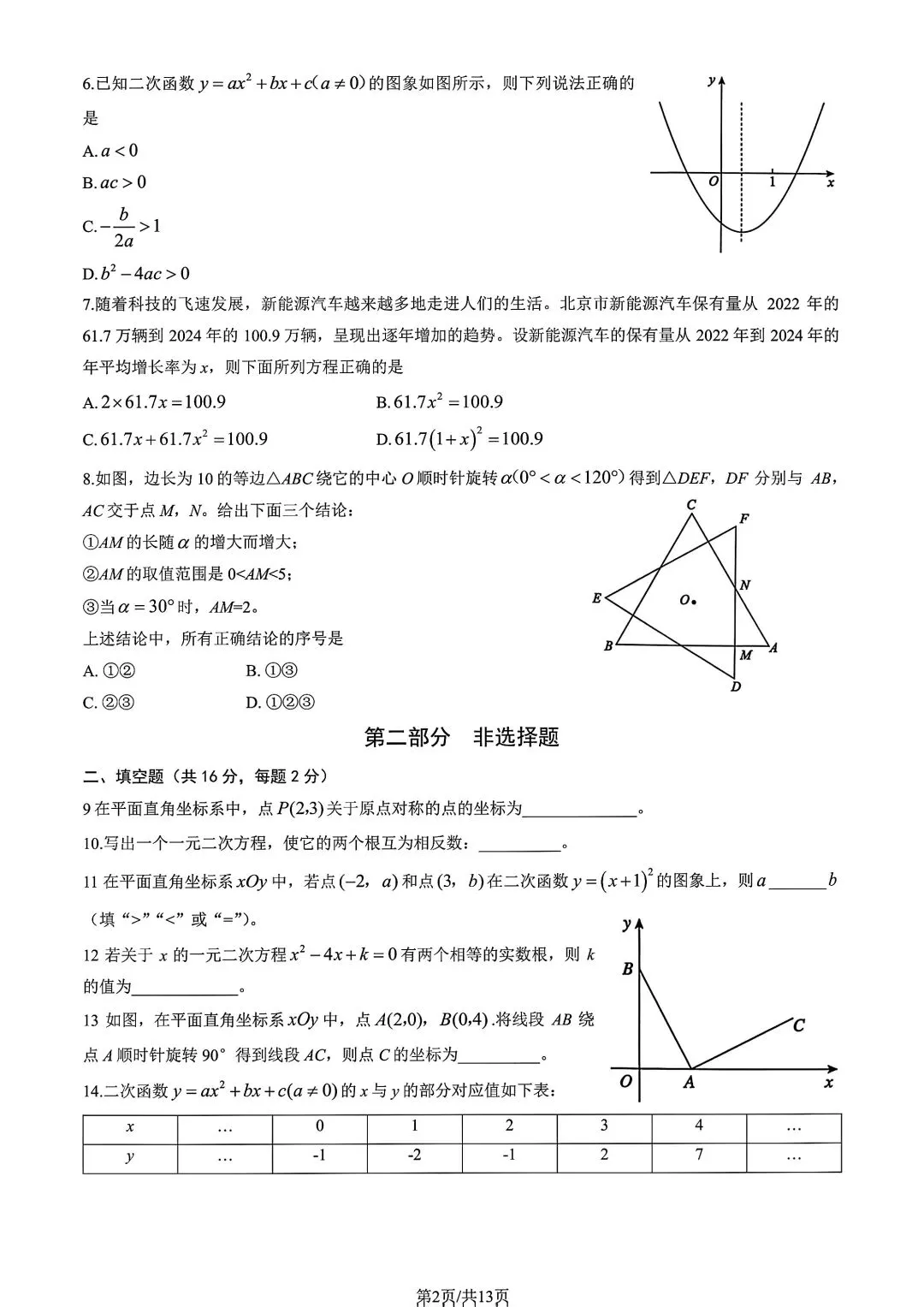 25-26学年海淀区初三上期中数学真题|含完整答案,北京初三必刷-第2张图片-四季读书网