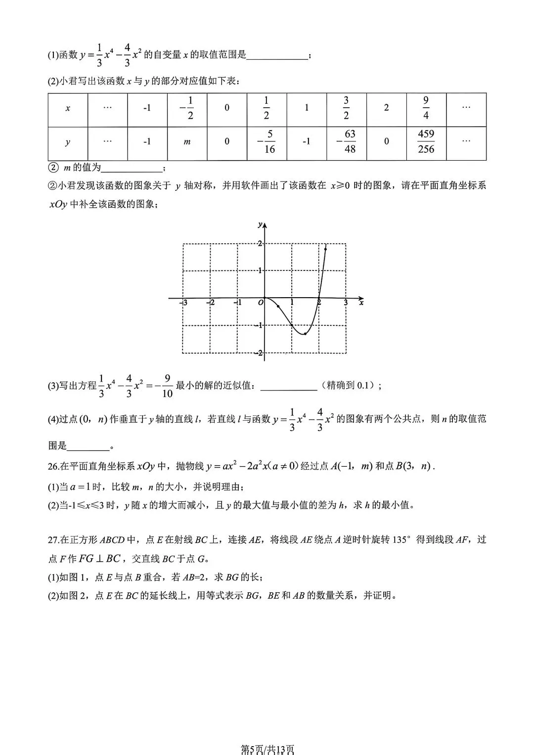 25-26学年海淀区初三上期中数学真题|含完整答案,北京初三必刷-第5张图片-四季读书网