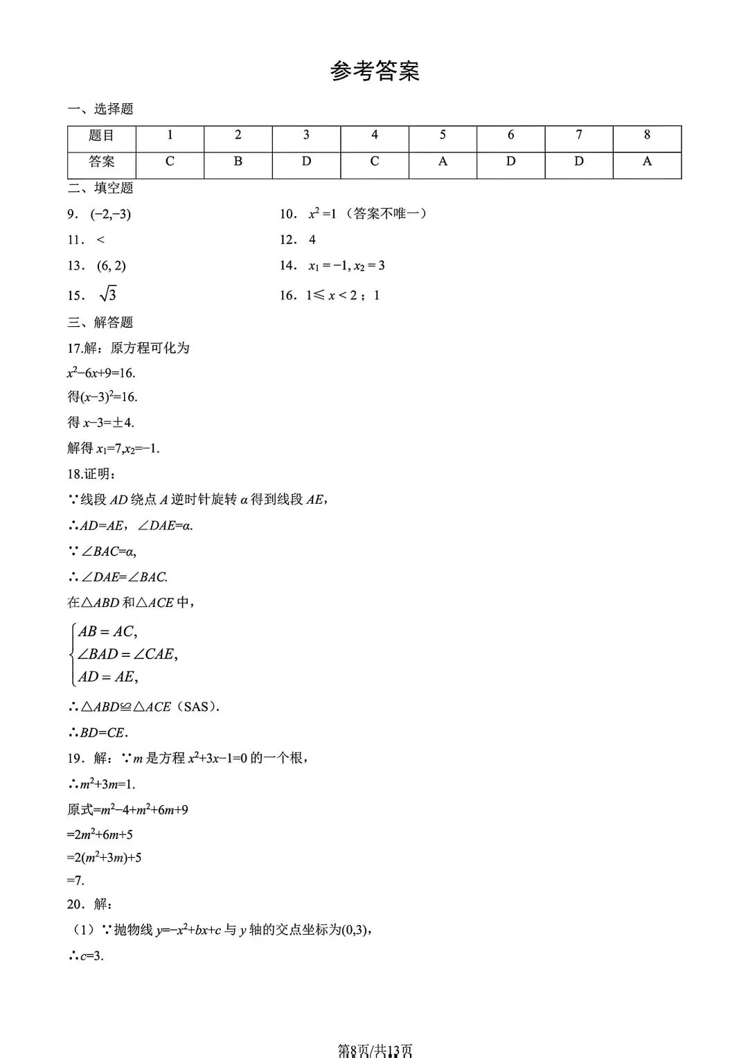 25-26学年海淀区初三上期中数学真题|含完整答案,北京初三必刷-第8张图片-四季读书网