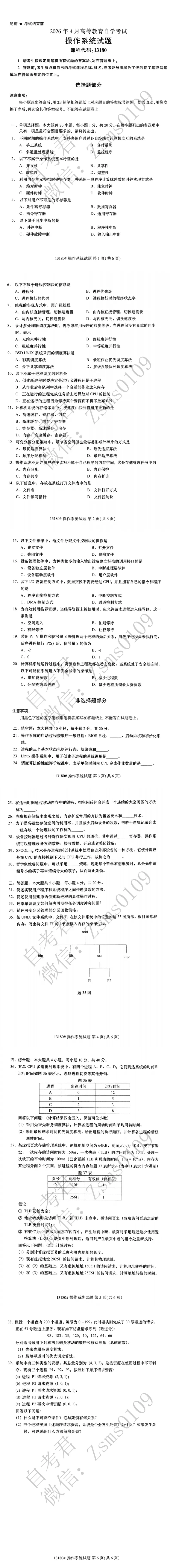 2026年4月自考13180操作系统真题-第3张图片-四季读书网