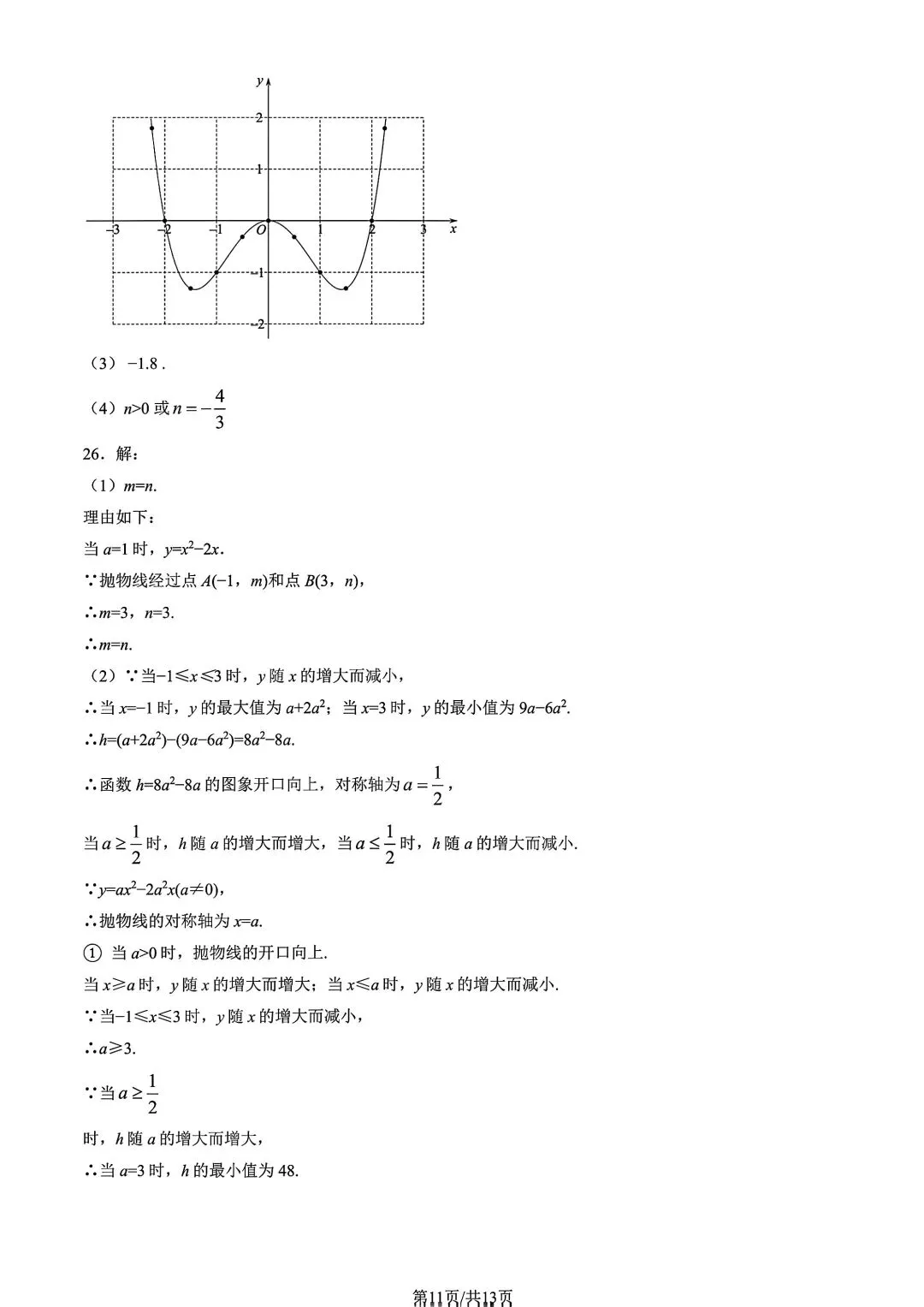 25-26学年海淀区初三上期中数学真题|含完整答案,北京初三必刷-第11张图片-四季读书网