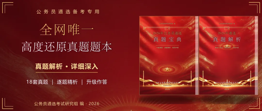 全网唯一·高度还原真题题本|2026遴选真题宝典+真题解析,把考场原卷和采分点一起给你-第1张图片-四季读书网 全网唯一·高度还原真题题本|2026遴选真题宝典+真题解析,把考场原卷和采分点一起给你-第1张图片-四季读书网
