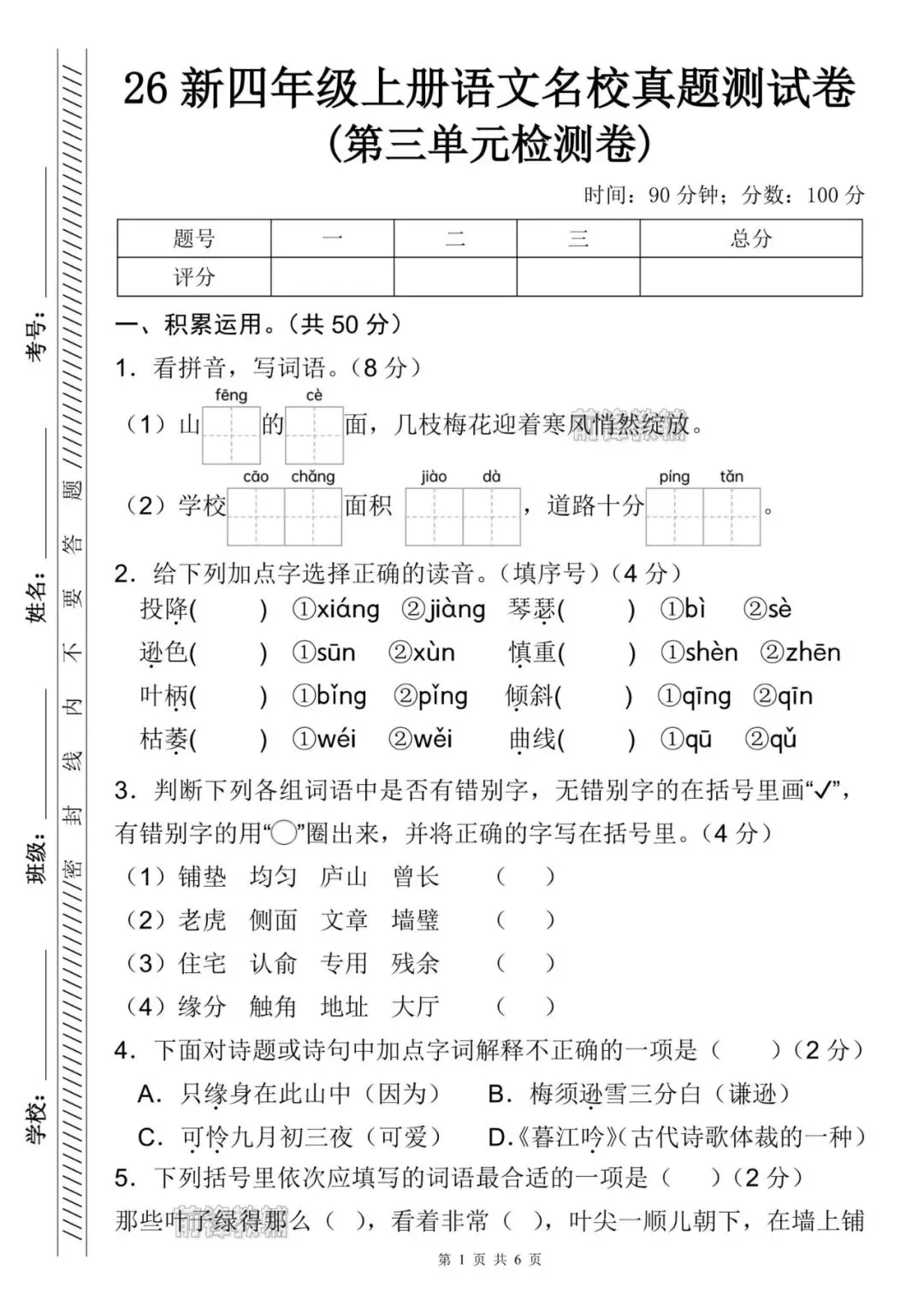 【前锋教辅】26新四年级上册语文名校真题测试卷(第三单元检测卷)(含答案共8页)(电子版可打印)-第2张图片-四季读书网 【前锋教辅】26新四年级上册语文名校真题测试卷(第三单元检测卷)(含答案共8页)(电子版可打印)-第2张图片-四季读书网
