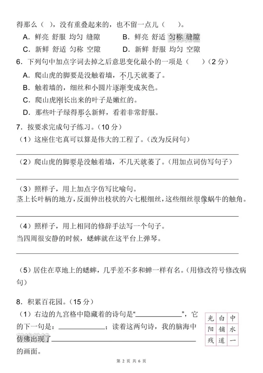 【前锋教辅】26新四年级上册语文名校真题测试卷(第三单元检测卷)(含答案共8页)(电子版可打印)-第3张图片-四季读书网 【前锋教辅】26新四年级上册语文名校真题测试卷(第三单元检测卷)(含答案共8页)(电子版可打印)-第3张图片-四季读书网