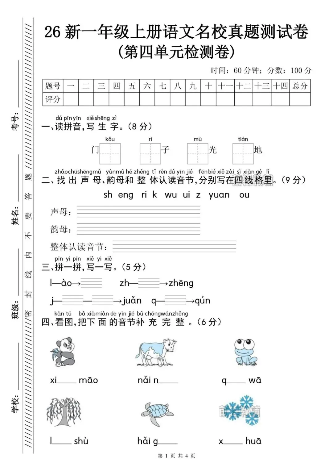 【前锋教辅】26新一年级上册语文名校真题测试卷(第四单元检测卷)(含答案共5页)(电子版可打印)-第2张图片-四季读书网