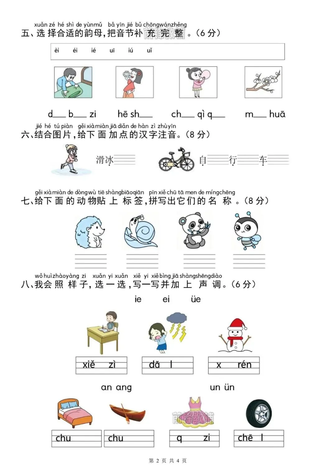 【前锋教辅】26新一年级上册语文名校真题测试卷(第四单元检测卷)(含答案共5页)(电子版可打印)-第3张图片-四季读书网