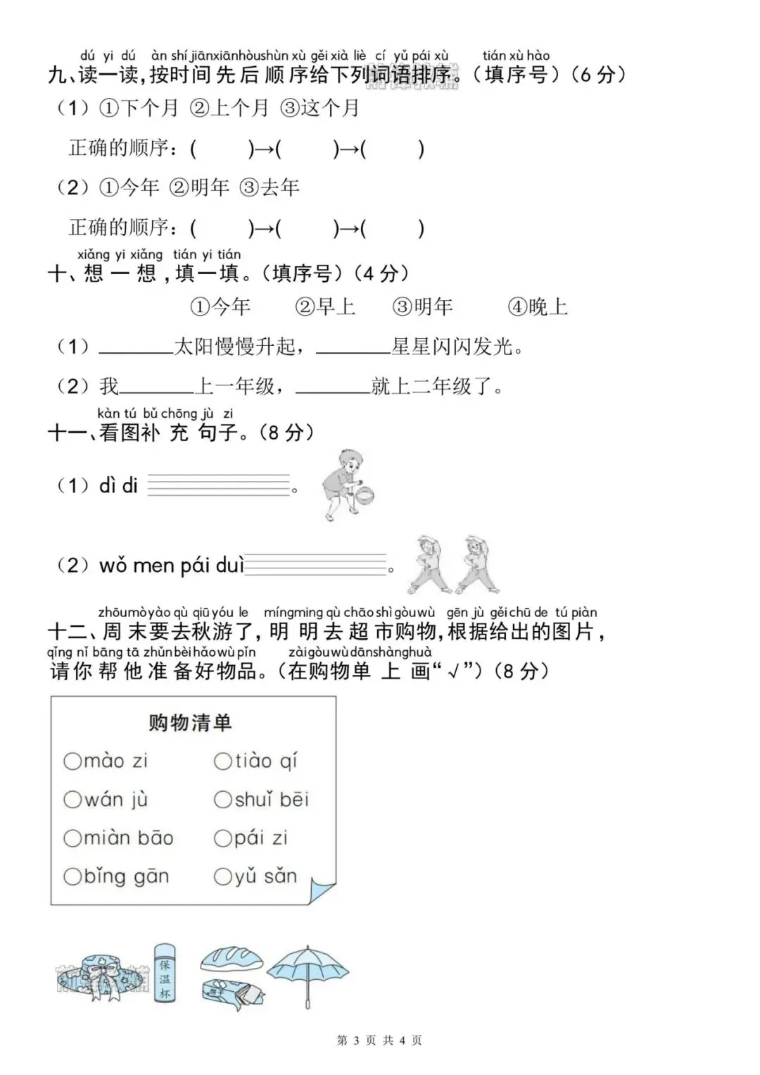 【前锋教辅】26新一年级上册语文名校真题测试卷(第四单元检测卷)(含答案共5页)(电子版可打印)-第4张图片-四季读书网