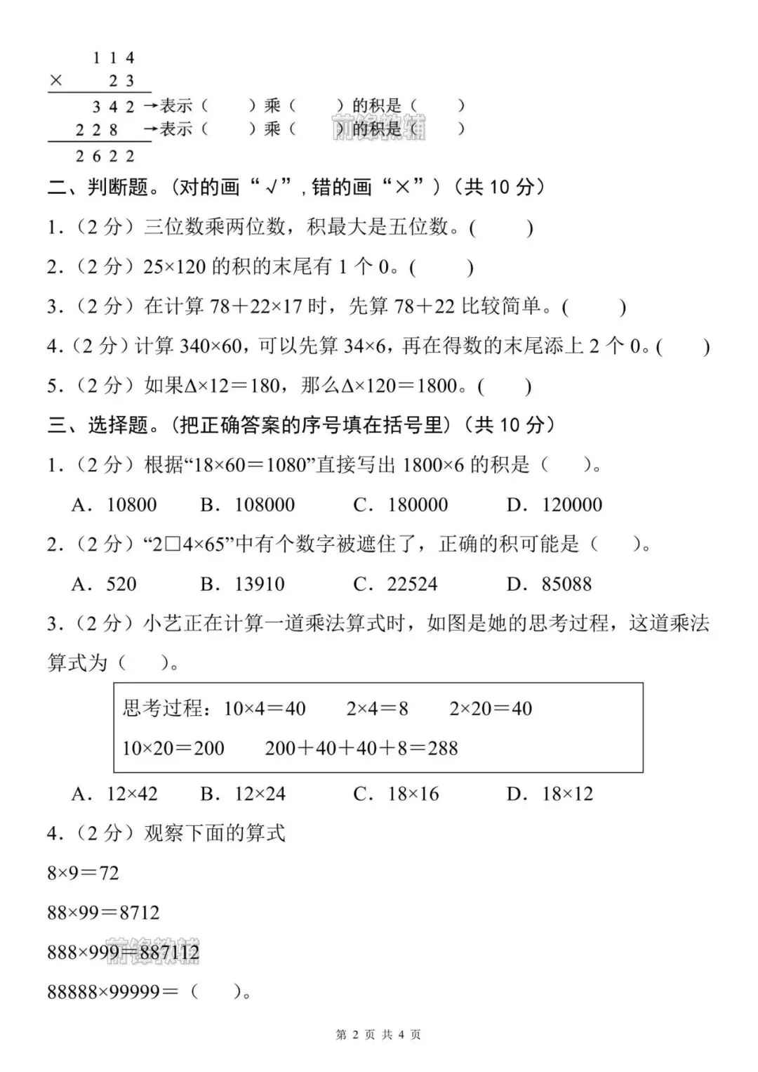 【前锋教辅】26新四年级上册数学名校真题测试卷(第三单元检测卷)(含答案共5页)(电子版可打印)-第3张图片-四季读书网