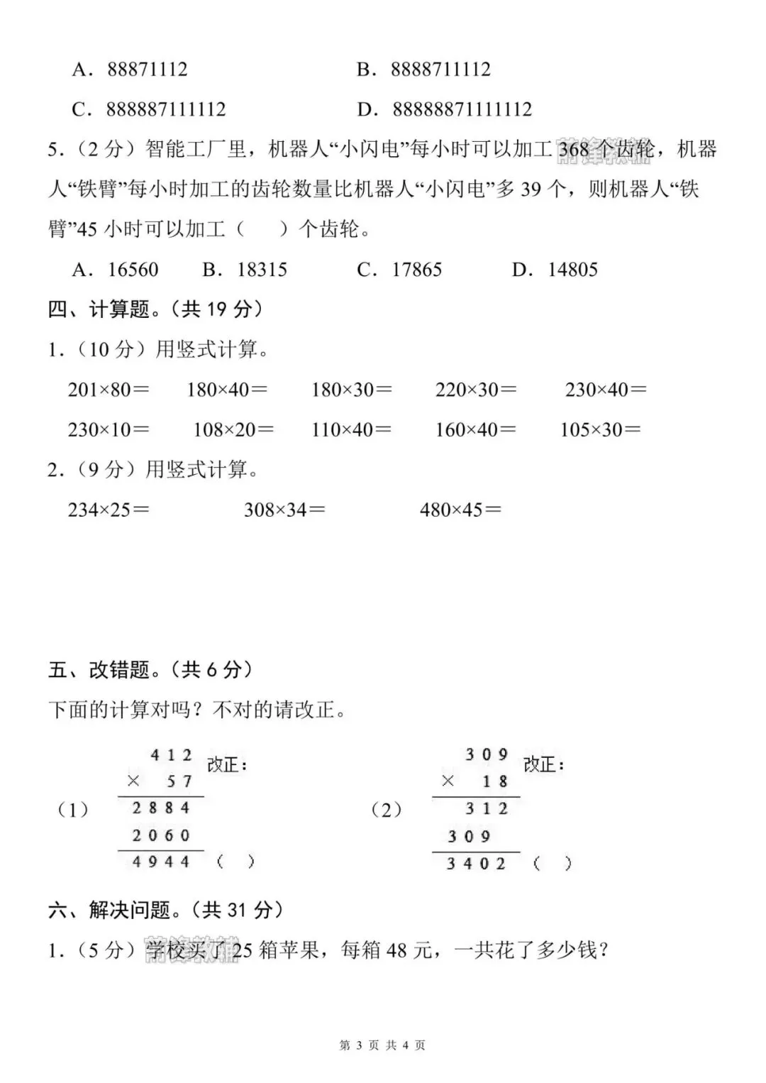 【前锋教辅】26新四年级上册数学名校真题测试卷(第三单元检测卷)(含答案共5页)(电子版可打印)-第4张图片-四季读书网