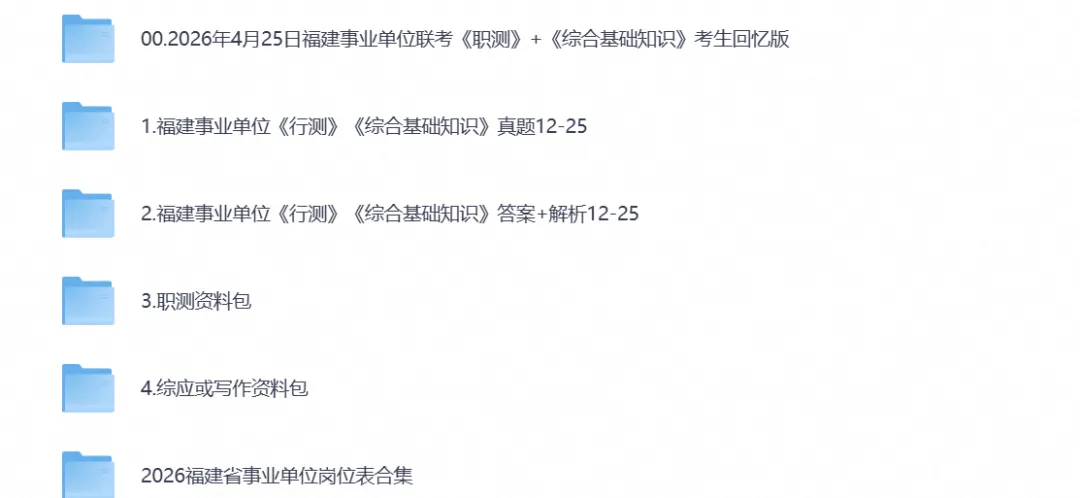 2026年福建事业单位联考真题试卷及答案合集含【职测+综应】ABCDE类复习资料-第1张图片-四季读书网 2026年福建事业单位联考真题试卷及答案合集含【职测+综应】ABCDE类复习资料-第1张图片-四季读书网