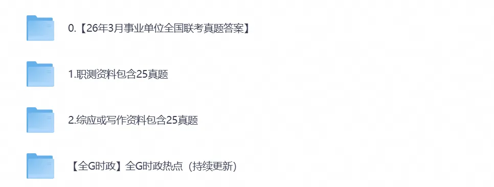 2026年新疆事业单位联考真题试卷及答案合集含【职测+综应】ABCDE类复习资料-第1张图片-四季读书网 2026年新疆事业单位联考真题试卷及答案合集含【职测+综应】ABCDE类复习资料-第1张图片-四季读书网