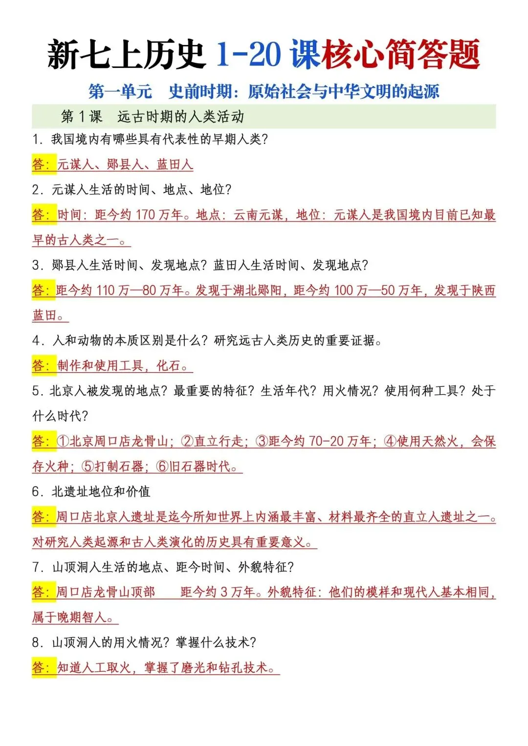 初一新版 2026 七上历史全册核心简答题知识清单必背总结,电子打印版!-第1张图片-四季读书网 初一新版 2026 七上历史全册核心简答题知识清单必背总结,电子打印版!-第1张图片-四季读书网