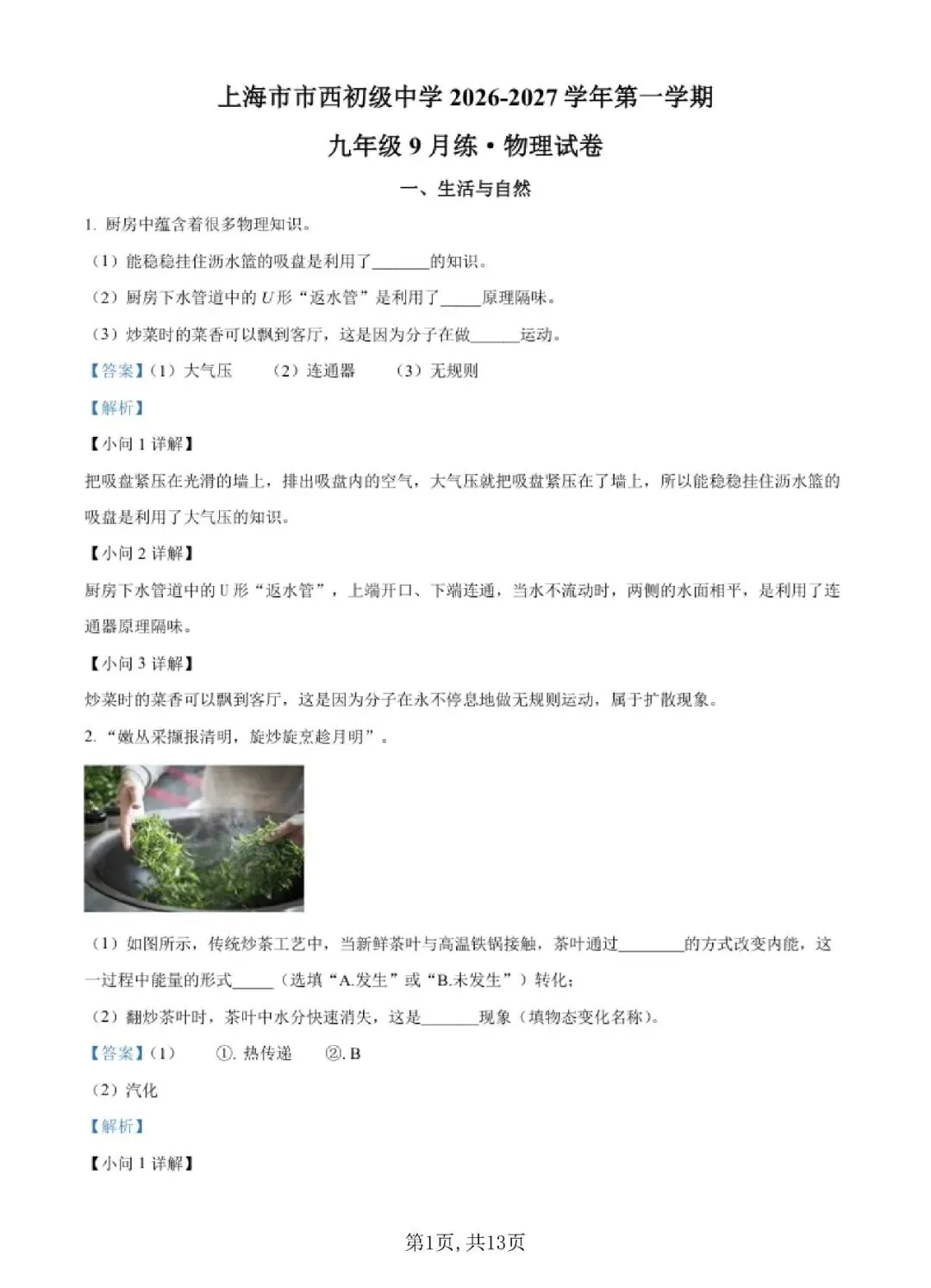【初三月考】上海市市西初级中学2026-2027学年九上9月物理试卷和答案-第1张图片-四季读书网