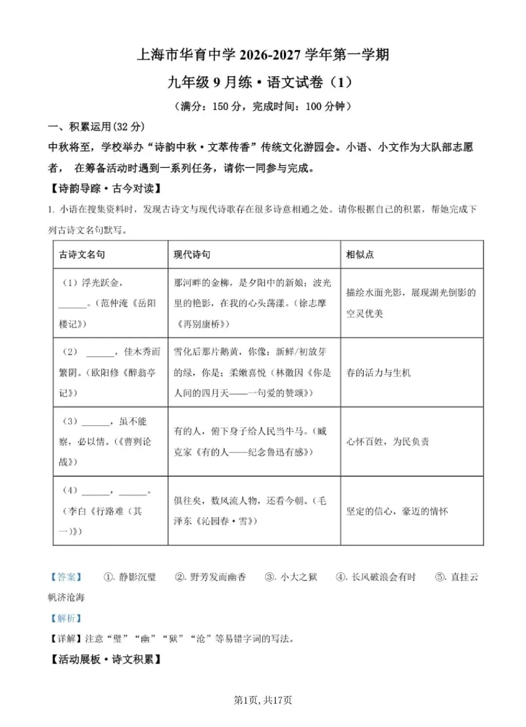 【初三月考】上海市华育中学2026-2027学年九上9月语文试卷和答案-第1张图片-四季读书网