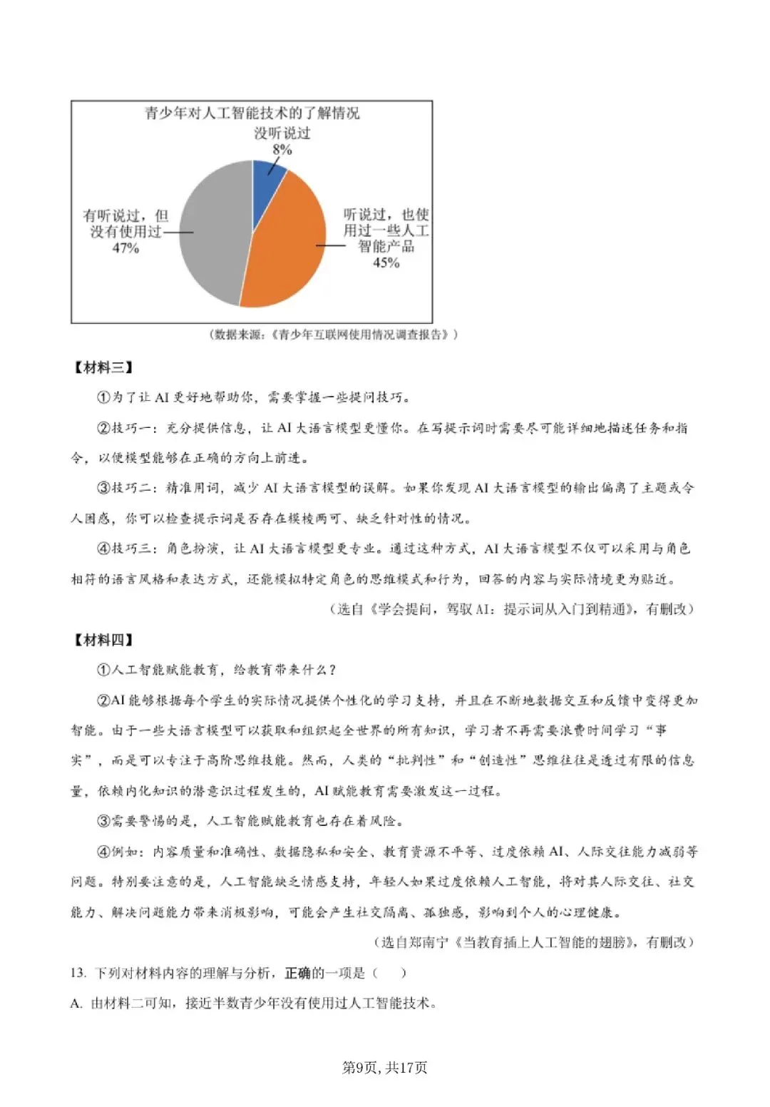 【初三月考】上海市华育中学2026-2027学年九上9月语文试卷和答案-第9张图片-四季读书网