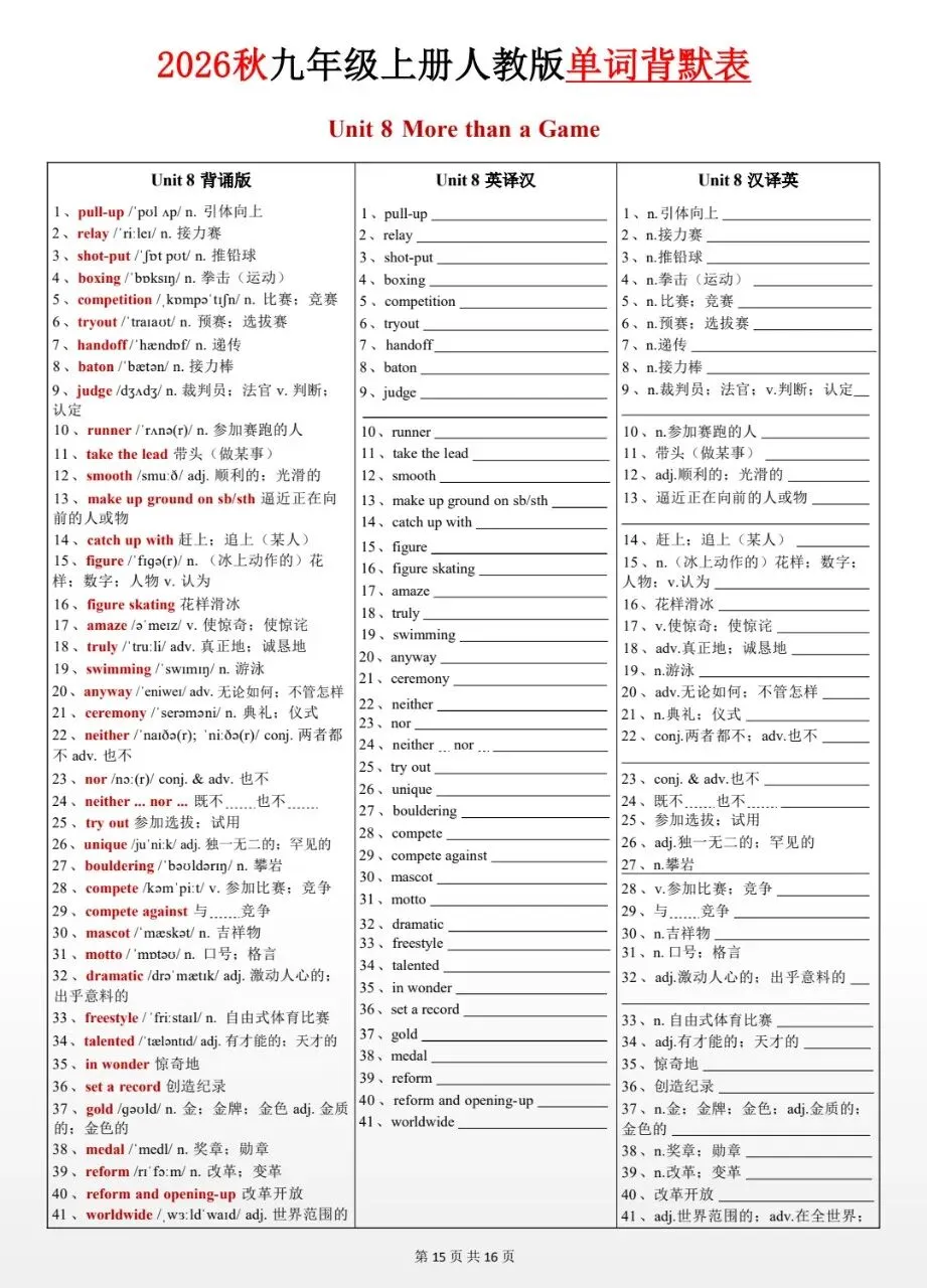2026秋九年级上册初三英语(人教版)Unit1-8单词背诵默写【三栏背默打卡表】,可保存原图打印!-第17张图片-四季读书网