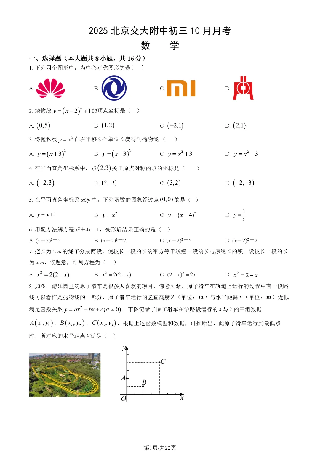 【海淀月考】北京交大附中初三数学10月月考真题含答案!-第1张图片-四季读书网