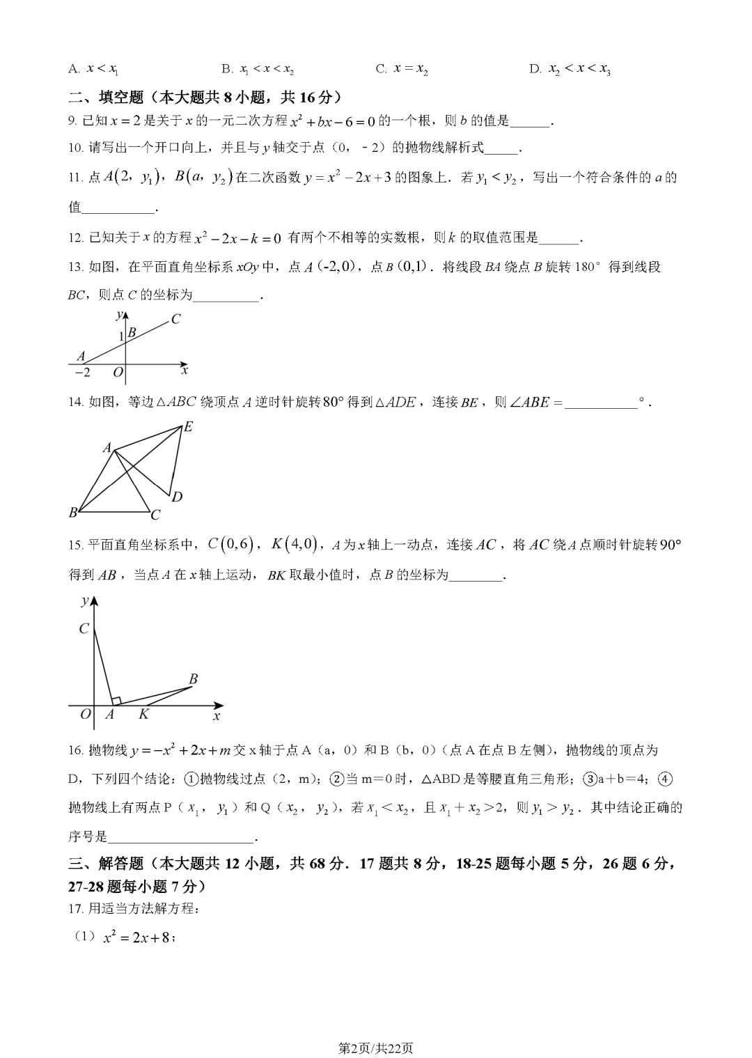 【海淀月考】北京交大附中初三数学10月月考真题含答案!-第2张图片-四季读书网