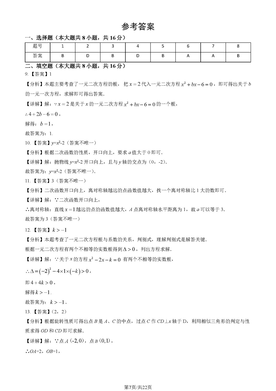 【海淀月考】北京交大附中初三数学10月月考真题含答案!-第3张图片-四季读书网