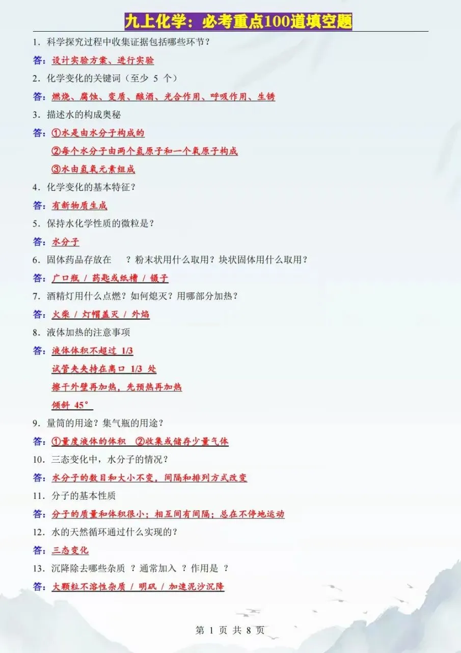 2026秋初三九年级上册化学开学第一次月考必考重点100道填空题,电子版可下载打印-第2张图片-四季读书网 2026秋初三九年级上册化学开学第一次月考必考重点100道填空题,电子版可下载打印-第2张图片-四季读书网