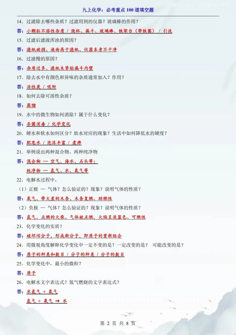 2026秋初三九年级上册化学开学第一次月考必考重点100道填空题,电子版可下载打印-第3张图片-四季读书网 2026秋初三九年级上册化学开学第一次月考必考重点100道填空题,电子版可下载打印-第3张图片-四季读书网
