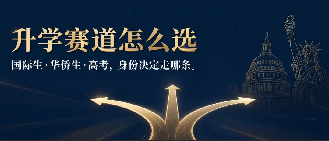 国际生、华侨生、高考:三条升学赛道,身份决定孩子走哪条-第1张图片-四季读书网