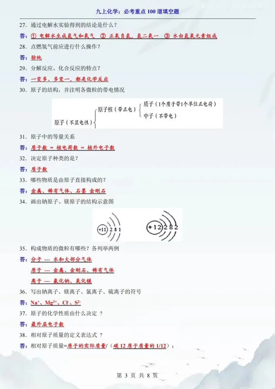 2026秋初三九年级上册化学开学第一次月考必考重点100道填空题,电子版可下载打印-第4张图片-四季读书网 2026秋初三九年级上册化学开学第一次月考必考重点100道填空题,电子版可下载打印-第4张图片-四季读书网