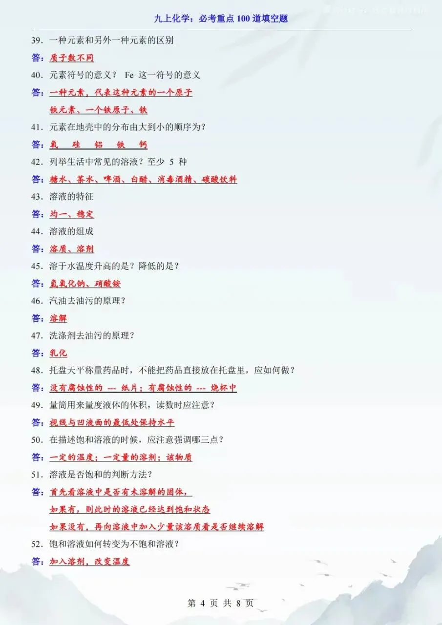 2026秋初三九年级上册化学开学第一次月考必考重点100道填空题,电子版可下载打印-第5张图片-四季读书网 2026秋初三九年级上册化学开学第一次月考必考重点100道填空题,电子版可下载打印-第5张图片-四季读书网