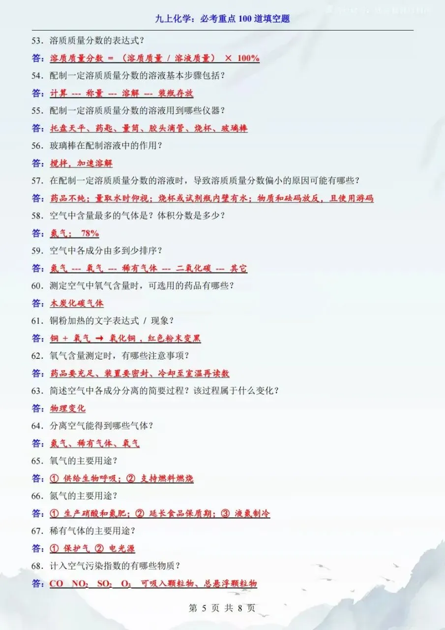 2026秋初三九年级上册化学开学第一次月考必考重点100道填空题,电子版可下载打印-第6张图片-四季读书网 2026秋初三九年级上册化学开学第一次月考必考重点100道填空题,电子版可下载打印-第6张图片-四季读书网