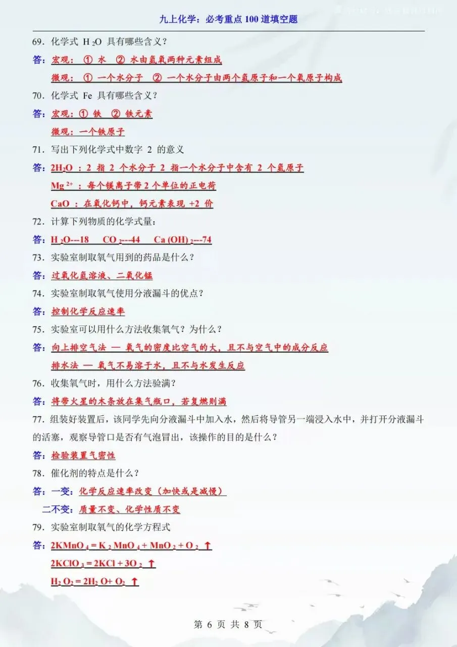 2026秋初三九年级上册化学开学第一次月考必考重点100道填空题,电子版可下载打印-第7张图片-四季读书网 2026秋初三九年级上册化学开学第一次月考必考重点100道填空题,电子版可下载打印-第7张图片-四季读书网