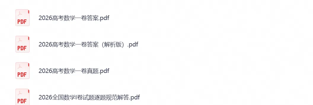 【高考真题试卷】2026年全国高考真题试卷《数学》一卷(新课标全国Ⅰ卷)含答案解析-第1张图片-四季读书网 【高考真题试卷】2026年全国高考真题试卷《数学》一卷(新课标全国Ⅰ卷)含答案解析-第1张图片-四季读书网