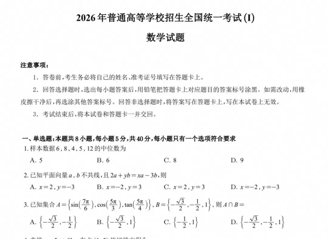 【高考真题试卷】2026年全国高考真题试卷《数学》一卷(新课标全国Ⅰ卷)含答案解析-第2张图片-四季读书网 【高考真题试卷】2026年全国高考真题试卷《数学》一卷(新课标全国Ⅰ卷)含答案解析-第2张图片-四季读书网