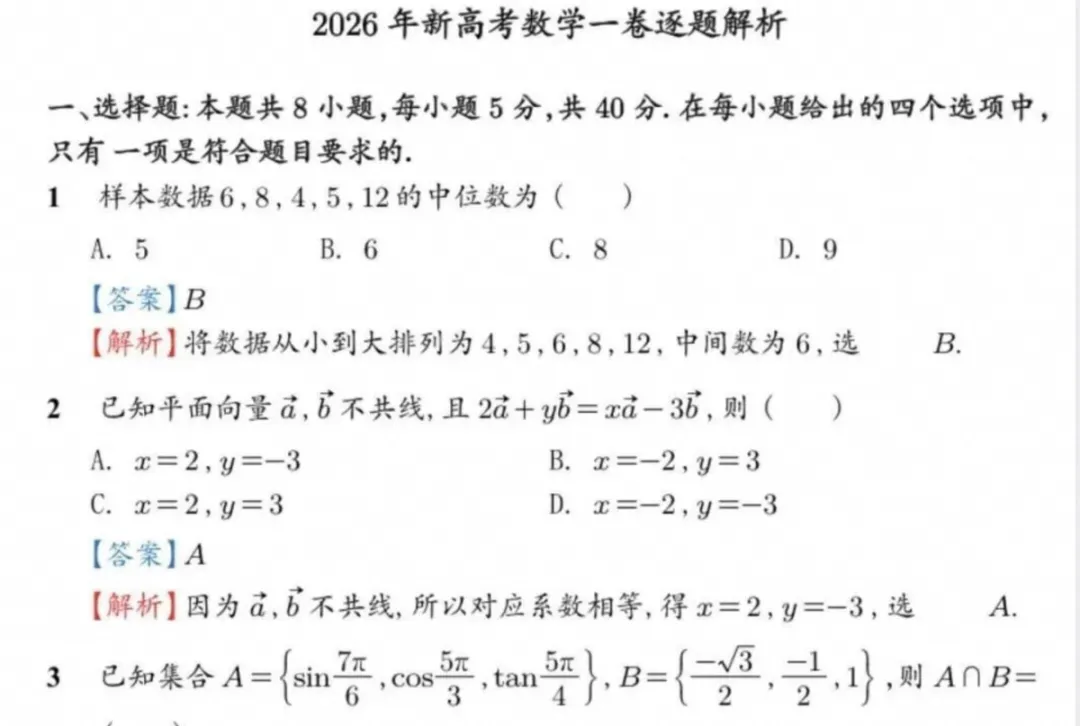 【高考真题试卷】2026年全国高考真题试卷《数学》一卷(新课标全国Ⅰ卷)含答案解析-第3张图片-四季读书网 【高考真题试卷】2026年全国高考真题试卷《数学》一卷(新课标全国Ⅰ卷)含答案解析-第3张图片-四季读书网
