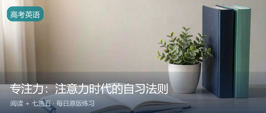 高考英语每日练 | 专注力:注意力时代的自习法则(阅读+七选五)-第1张图片-四季读书网