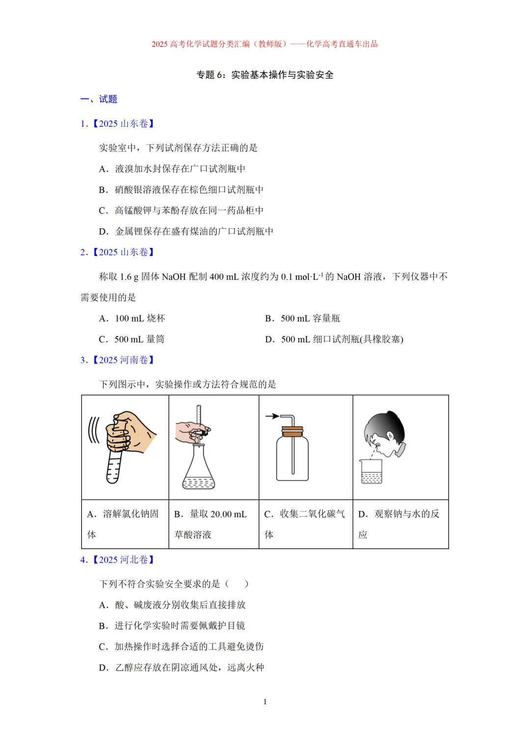 2025高考化学试题分类汇编:专题6-实验基本操作与实验安全(精编word)-第1张图片-四季读书网